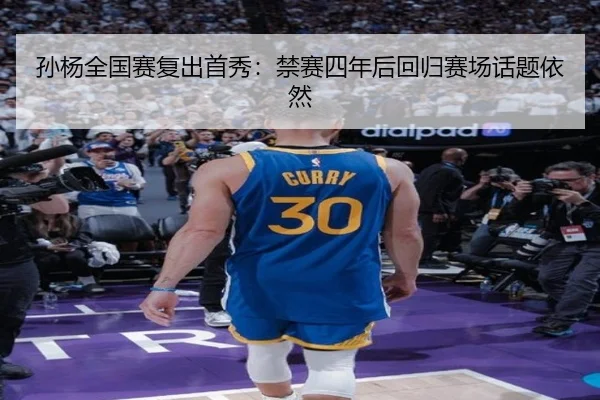 孙杨全国赛复出首秀：禁赛四年后回归赛场话题依然