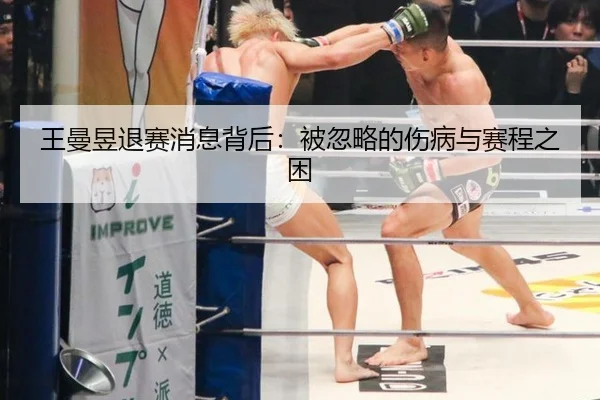 王曼昱退赛消息背后：被忽略的伤病与赛程之困